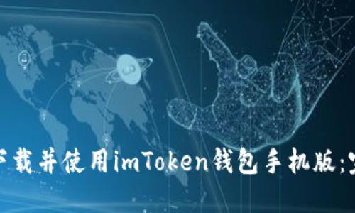 : 如何下载并使用imToken钱包手机版：完整指南