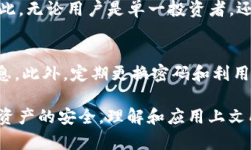   如何安全管理和存储TokenIM钱包地址和密码 / 
 guanjianci TokenIM钱包, 钱包地址, 钱包密码, 加密货币安全 /guanjianci 

在数字资产越发普及的今天，安全存储加密货币成为了每位投资者的首要任务。TokenIM是一款受欢迎的加密货币钱包，提供便捷的管理工具，但在使用过程中，用户会碰到一些重要的安全问题，尤其是钱包地址和密码的管理。本文将详细探讨TokenIM钱包地址和密码的管理与存储安全策略，帮助用户更好地保护他们的数字资产。

什么是TokenIM钱包？
TokenIM是一个方便的加密货币钱包应用，支持多种数字资产的存储和管理。TokenIM具备用户友好的界面，方便用户查看和管理其资产。此外，TokenIM还支持多平台操作，用户可以通过手机、电脑等设备进行访问。

TokenIM的钱包以安全性著称，采用多重加密技术来保护用户的资产安全。用户可以通过设置复杂的密码、启用双重认证等方式来增加其钱包的安全性。随着区块链技术的发展，TokenIM也不断更新其功能，以迎合市场上对数字钱包的需求。

如何获取TokenIM钱包地址和密码？
创建TokenIM钱包后，用户会获得一个唯一的钱包地址，这个地址可以用于接收数字货币。钱包地址通常是一个由字母和数字组合而成的字符串，它是公开的，任何人都可以在区块链网络上查看与该地址相关的余额和交易记录。

另一方面，钱包密码是用户用来保护其钱包的重要安全措施。在创建钱包时，用户需要设置一个强密码，并务必妥善保管。这是为了确保即使钱包的私钥泄露，黑客也无法轻易访问用户的资金。

如何安全存储TokenIM钱包地址和密码？
1. 纸质记录：将钱包地址和密码写在纸上，并放在一个安全的位置，避免电子设备的泄露。纸质记录不容易被黑客入侵，但需要定期检查，以确保未被丢失。

2. 加密存储：如果需要将钱包地址和密码存储在电子设备上，可以使用密码管理软件，将其加密存储。这些工具可以在用户需要时自动填充密码，并会自动生成强密码，增强安全性。

3. 多重备份：为了防止意外情况，应定期对钱包地址和密码进行备份，并分开保存在不同的位置。这样，即便一种备份丢失，用户也能通过其他备份恢复信息。

4. 切勿共享：用户必须始终牢记，个人地址和密码绝对不应与任何人分享。即使是想帮忙的朋友，也不能轻易透露自己的钱包信息。

如何处理TokenIM钱包密码丢失的情况？
如果用户遗忘了TokenIM钱包的密码，将面临无法打开钱包的困境。大多数钱包应用通常不支持找回密码的功能，这是设计上的安全考虑，因此用户必须采取预防措施来避免这种情况的发生。

1. 访问钱包恢复：有些钱包应用允许用户通过助记词或恢复密钥来重置密码。如果用户在创建钱包时备份了助记词，那么可以通过输入助记词恢复钱包。

2. 使用密码恢复工具：在极端情况下，用户可以尝试使用专业的密码恢复工具来帮助找回密码。虽然这些工具并不总是有效，但有时可以成功恢复被遗忘的密码。

3. 明确备份情况：在未来的使用中，用户应确保情况明确，定期备份助记词和钱包地址。尤其是在设备更换后，立即重新导入这些信息。

TokenIM钱包的安全功能和风险防范
TokenIM钱包除了提供基础的资产管理功能外，还提供了一些安全特性以增强其安全性。这些特性包括：

1. 双重认证：启用双重认证可以显著提高账户的安全性。用户除了输入密码外，还需要提供额外的身份验证信息，这样即使密码被盗，黑客也无法轻易访问账户。

2. 操作通知：TokenIM提供交易通知，用户可以在钱包中设置，任何有关账户的操作都会通过手机推送通知用户。用户可第一时间了解账户的安全情况，及时采取措施。

3. 账户冻结：在发现可疑交易时，用户可以选择暂时冻结账户，以防止资金损失。冻结账户后，用户必须进行身份验证后才能解封，确保账户安全。

常见问题解答

1. TokenIM钱包是否安全？
TokenIM钱包在安全性方面采取了一系列措施，以确保用户的数字资产得以保护。其包含多重加密技术、双重认证、以及交易通知等功能。然而，用户自身的操作和管理也至关重要。例如，设置复杂的密码并定期更换是保护钱包安全的重要措施。此外，用户应避免在公共网络下使用钱包，降低被黑客攻击的风险。

2. 如何恢复TokenIM钱包？
如果用户忘记了TokenIM钱包的密码，可以尝试使用助记词或恢复密钥进行恢复。如果用户在创建钱包时已经进行了相应的备份，则可以通过恢复流程重置密码。一旦输入了正确的助记词，用户即可重新获得对钱包的访问权限。另外，用户可以考虑使用密码恢复工具，以应对不同情况的密码丢失问题。

3. TokenIM钱包是否支持多种数字资产？
TokenIM钱包的设计目标是为用户提供管理多种数字资产的便捷工具。它支持广泛的加密货币，包括主流的比特币、以太坊等，以及众多ERC20代币。因此，无论用户是单一投资者，还是跨多平台投资者，TokenIM都能有效满足其需求。

4. 如何确保钱包地址的安全性？
保护钱包地址的关键在于教育和良好的使用习惯。首先，避免将钱包地址分享给陌生人或不信任的人员，其次，应避免在公共场合下存储或展示钱包信息。此外，定期更换密码和利用加密工具存储私密信息也是保障钱包地址安全的重要方法。

总之，TokenIM钱包的安全管理是一个重要问题。用户应当在使用TokenIM的过程中，认真对待钱包地址与密码的保管，采取多重保障措施，以确保数字资产的安全。理解和应用上文所述的技术和策略，将有助于用户安全地管理其加密货币资产。