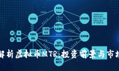 全面解析虚拟币MTR：投资前景与市场动态