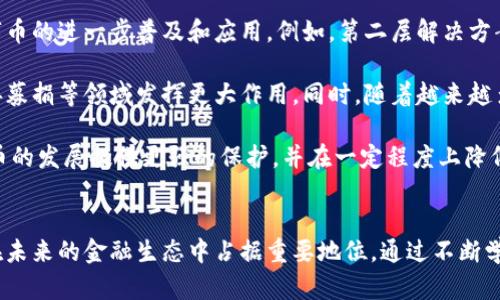 biao-ti虚拟货币字币的前景与挑战分析/biao-ti
虚拟货币, 字币, 加密货币, 数字资产/guanjianci

虚拟货币字币概述
虚拟货币，尤其是字币，近年来引起了越来越多的关注。字币是一种特殊的虚拟货币，它的设计初衷在于解决传统货币的一些问题，例如流通性、透明度和安全性。字币基于区块链技术，具有去中心化、不可篡改的特性，吸引了许多投资者和用户的参与。

随着数字化时代的到来，越来越多的行业开始接受甚至依赖虚拟货币。字币的出现不仅为金融交易提供了新的手段，还为学术研究、艺术品交易和数字内容创作等领域带来了创新的机会。尽管如此，字币也面临着一系列的挑战，包括监管不确定性、市场波动性以及安全问题，这些都需要引起广泛的关注与讨论。

字币的工作原理
字币的运作依赖于区块链技术。这种技术以去中心化的方式记录交易，确保交易的透明性和安全性。每笔交易都在区块链上形成一个独特的交易记录，任何人都可以参与查看，但不容易被修改或删除。

字币的挖矿过程类似于比特币等其他虚拟货币。通过使用计算能力解决复杂的数学问题，矿工不仅能维持网络的运行，还能获得新生成的字币作为奖励。然而，挖矿的复杂性和资源消耗也带来了环境问题，这需要各方进行更多的探讨和改进。

字币的优势与应用
字币作为一种新兴的虚拟货币，除了具有传统货币的功能外，还具备了一些独特的优势。首先，字币的交易速度远超传统银行系统，可以实现几乎即时的全球交易。其次，由于其去中心化特性，字币交易不受地域限制，特别适合国际贸易。

在应用方面，字币正被广泛用于内容创作及价值交换。例如，艺术家可以通过字币直接与消费者交易，避免中介，同时保障创作者的收益。此外，在教育和科研领域，字币也被用于激励学习和研究成果的分享。

字币面临的挑战
尽管字币具有多种优势，但也面临不少挑战。首先是监管问题，各国政府对虚拟货币的政策各异，导致市场的不确定性加大。这使得一些用户在选择字币时面临法律风险。同时，由于缺乏统一的监管，字币交易平台上也可能出现欺诈行为，需要用户保持警惕。

其次，市场的波动性也让很多投资者感到不安。字币的价值受多种因素影响，包括市场需求、技术进步和全球经济形势等。这使得投资字币相较于传统资产具有更高的风险。

相关问题的深入探讨

1. 字币如何影响传统金融体系?
字币的快速发展对传统金融体系的影响正在显现。传统银行和金融机构的业务模式正遭遇挑战，许多银行开始探索如何利用区块链和字币技术来其业务流程。例如，一些银行已经开展了基于区块链的清算和结算服务，以提高效率和减少成本。

同时，字币的去中心化特性也可能削弱中央银行的货币政策执行能力。由于字币的价值可能与实际货币脱钩，中央银行在应对经济危机时可能面临更多的挑战。此外，许多金融专家认为，字币的广泛采用可能改变消费者的支付习惯，使得传统的信用卡和支付系统需进行调整。

尽管理论上字币可以与传统金融体系并存，但它们之间的关系仍不明朗。未来，我们可能会看到更多的合作与融合，而不仅仅是竞争。这一转变可能会促使更加灵活和创新的金融产品和服务出现，提供消费者更多的选择。

2. 字币的安全性如何保障?
字币的安全性是用户最关注的话题之一。尽管区块链技术被广泛认为是安全的，但字币的交易平台和用户的钱包仍然存在被黑客攻击的风险。为了保障字币的安全，用户需要采取多种措施，包括使用强密码、启用双因素认证和定期备份钱包数据。

此外，选择信誉良好的字币交易平台也是保障安全的重要环节。用户应仔细研究与比较各个平台的安全措施，确保其能够有效防范黑客攻击和欺诈行为。安全问题不仅关系到用户的财产安全，也影响整个字币生态系统的健康发展。

随着技术的进步，研发更高级的加密技术和安全协议将是未来字币发展的重点之一。同时，行业内的各方也应加强信息共享和技术合作，共同应对安全挑战，维护用户信任。

3. 字币与数字资产的关系是什么?
字币与数字资产密切相关，但并不完全相同。数字资产是一个更广泛的概念，除了包括虚拟货币外，还包括数字艺术品、版权、域名等各类数字形式的资产。而字币只是数字资产的一种表现形式，它主要用于交易和价值转移。

数字资产的兴起为字币的发展提供了广阔的市场空间。例如，NFT（非同质化代币）作为一种特殊的数字资产，已迅速流行，推动了字币在艺术和娱乐领域的应用。同时，字币的出现也为数字资产的交易和管理提供了基础设施，促进了市场的成熟。

尽管字币和数字资产之间存在相互促进的关系，但用户在投资和管理时需明确它们的区别。字币通常更易于交易和流通，而数字资产则可能需要更复杂的评估和管理策略。理解这一关系将帮助用户更好地规划自己的投资组合。

4. 字币的未来发展趋势?
未来，字币的发展趋势将受到多种因素影响，包括技术进步、市场需求和政策变化等。从技术角度来看，区块链技术的进步可能推动字币的进一步普及和应用。例如，第二层解决方案（如闪电网络）有望提高交易速度和降低成本，增强字币的实用性。

从市场需求来看，随着人们对数字资产的接受程度提高，字币的应用场景将不断拓宽。未来，字币可能在供应链金融、政务公开和慈善募捐等领域发挥更大作用。同时，随着越来越多的企业接受字币支付，用户的使用频率也将随之增加，有望形成良性循环。

政策环境也是字币未来发展的关键因素。全球各国对虚拟货币的监管政策尚不统一，未来如果能够建立健全的法规体系，将能为字币的发展提供更强的保护，并在一定程度上降低市场波动风险。因此，观察各国政策的发展动向，将有助于判断字币的未来趋势。

总结
综上所述，字币作为一种新兴的虚拟货币，具有非常广阔的发展前景。尽管面临一些挑战，但通过技术创新与政策配合，字币有可能在未来的金融生态中占据重要地位。通过不断学习和适应，用户将能够更好地利用字币所带来的机遇与挑战，最终实现财富的增值与个人价值的体现。