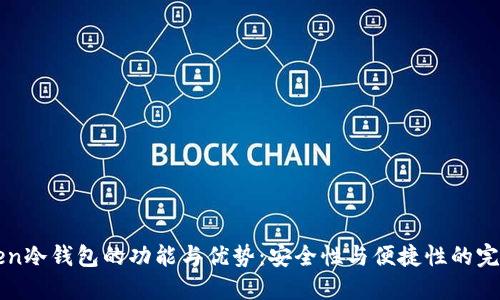 imToken冷钱包的功能与优势：安全性与便捷性的完美结合