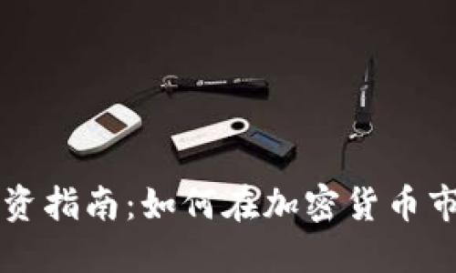 新手虚拟币投资指南：如何在加密货币市场中取得成功