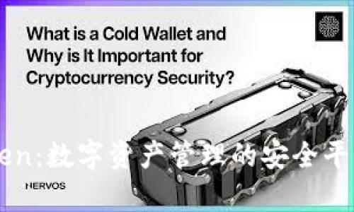 imToken：数字资产管理的安全平台解析