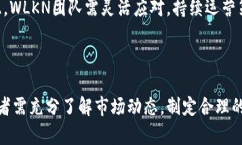   WLKN虚拟币：投资前景及市场分析 / 
 guanjianci 虚拟币, WLKN, 投资前景, 市场分析 /guanjianci 

## 引言

随着区块链技术的不断发展和普及，虚拟货币市场的规模逐渐扩大，越来越多的投资者开始关注各类虚拟币。其中，WLKN虚拟币因其独特的技术优势和市场潜力而备受瞩目。本文将深入分析WLKN虚拟币的基本概念、技术背景、市场前景以及投资风险，并探讨相关问题以帮助投资者更好地理解该虚拟币的投资价值。

## WLKN虚拟币的基本概念

WLKN虚拟币是一种基于区块链技术的数字资产，旨在实现更加高效的交易方式。与传统货币相比，WLKN具有去中心化、安全性高、交易速度快等特点。WLKN的设计理念是为用户提供一种便捷、安全的支付手段，适用于在线购物、投资和其他金融交易。

WLKN的背后是一个基于区块链技术的智能合约平台，支持多种交易功能，包括但不限于资产管理、智能合约执行以及去中心化金融（DeFi）服务。WLKN不仅是交易媒介，还是区块链生态系统中的核心组成部分。

## WLKN虚拟币的技术背景

WLKN虚拟币的技术架构基于以太坊和其他区块链技术，采用了一系列创新的算法和协议。例如，WLKN使用了改进版的共识机制，提高了网络的安全性和交易效率。此外，WLKN还引入了跨链技术，支持与其他区块链平台的互操作性，增强了其应用场景。

### 区块链技术优势

随着区块链技术的成熟，越来越多的行业开始探索其潜在应用。WLKN虚拟币整合了以下几种技术优势：

1. **去中心化**：WLKN不受任何中央机构的控制，交易记录通过多个节点共同维护，保证了数据的透明性和安全性。
   
2. **不可篡改性**：区块链上的所有交易一旦确认便无法被篡改，确保了交易的真实性和可靠性。

3. **高效交易**：WLKN的交易速度较快，能够满足日常小额支付的需求，提升用户体验。

4. **智能合约支持**：WLKN平台支持智能合约应用，可自动执行合同条款，提升交易效率。

## WLKN的市场前景分析

虚拟币市场前景广阔，尤其是随着越来越多的企业和个人开始接受数字资产，WLKN虚拟币的市场潜力同样可观。以下是对WLKN市场前景的分析：

### 1. 用户接受度提高

随着技术的成熟和认知度的提升，越来越多的人开始相信虚拟货币的价值。WLKN作为一款新兴虚拟币，有望借助这一趋势迅速扩大用户基础。

### 2. 应用场景多样化

WLKN的设计使其适用于多种应用场景，诸如在线购物、投资和DeFi等，这些领域对于虚拟货币的需求持续增长，推动市场的拓展。

### 3. 监管政策日趋明朗

随着各国对虚拟货币监管政策的逐步完善，合法化的进程将提升投资者信心。WLKN作为合规项目，有望在监管利好中受益。

### 4. 投资回报潜力

WLKN鉴于其技术优势和市场潜力，吸引了大量投资者的关注。如果WLKN能够顺利发展，其价格有可能呈现可观的上涨空间。

## 可能相关问题

### 问题一：什么是WLKN虚拟币的交易机制？

#### 交易机制概述

WLKN虚拟币的交易机制主要基于区块链技术，通过去中心化的方式实现交易的记录和确认。用户在进行WLKN交易时，会通过钱包软件将交易信息发送到网络中，交易信息被打包并形成区块，经过网络中节点的验证后写入区块链。

#### 链上交易流程

1. **交易发起**：用户通过钱包发起交易，输入接收方地址和交易金额。

2. **信息广播**：交易信息被传输到WLKN网络，等待矿工节点的验证。

3. **交易验证**：矿工通过共识机制验证交易的合法性，确保发送方有足够的WLKN余额，并且交易未重复。

4. **区块生成**：交易成功后，被打包到新生成的区块中，形成一个新的区块链。

5. **社区确认**：新区块被添加后，网络各节点共同确认，交易正式完成。

#### 安全性问题

WLKN虚拟币的信息安全性主要依赖于区块链技术的特性。所有交易都是公开透明的，交易记录无法被篡改，同时WLKN平台也会定期进行安全审计，以确保系统的安全性和稳定性。

### 问题二：WLKN虚拟币的投资风险有哪些？

#### 投资风险分析

尽管WLKN虚拟币具有良好的市场前景，但投资仍然存在一定风险。以下是WLKN投资可能面临的主要风险：

1. **市场波动性**：虚拟货币市场波动较大，WLKN的价格变化可能导致投资者面临资金损失。投资者需谨慎评估市场走势。

2. **技术风险**：区块链技术虽已成熟，但仍然存在技术漏洞和安全隐患。WLKN项目一旦出现技术故障，可能导致资金损失。

3. **监管风险**：尽管监管政策对市场是利好的，但未来政策变化或会影响WLKN的合法性，从而影响其市场表现。

4. **团队风险**：WLKN的成功与其开发团队的能力息息相关。如团队遭遇重大问题，可能影响项目的正常运转。

#### 投资建议

为了降低投资风险，建议投资者在投资前进行充分的市场调研，了解WLKN项目的团队背景、技术特点以及市场表现。同时，可根据个人风险承受能力分散投资，避免过度集中投资于WLKN。

### 问题三：WLKN虚拟币适合哪些类型的投资者？

#### 投资者分类

WLKN虚拟币的投资特性使其适合多种类型的投资者。以下是几种适合投资WLKN的投资者类型：

1. **风险偏好型投资者**：对于愿意承担高风险、高收益的投资者，WLKN凭借其市场潜力和技术优势，可能带来较高的回报。

2. **关注技术创新的投资者**：对区块链和去中心化技术感兴趣的投资者，WLKN的技术背景及应用场景将吸引他们的关注。

3. **中小型投资者**：WLKN的交易门槛较低，适合资金有限但希望涉足虚拟货币市场的中小型投资者。

4. **长期投资者**：对于看好WLKN未来发展并愿意持有较长期限的投资者，WLKN有可能提供稳定的价值回升。

#### 投资者注意事项

不同类型的投资者需根据自身的风险承受能力和市场判断，制定合理的投资策略。同时，要定期关注WLKN的发展动态，灵活调整投资组合。

### 问题四：WLKN未来的发展方向是什么？

#### 发展战略

WLKN虚拟币未来的发展方向主要集中在以下几个方面：

1. **技术创新**：持续改进WLKN的技术架构，提升交易速度与安全性，增强其竞争力。

2. **市场推广**：加强市场宣传，通过合作伙伴关系扩展WLKN的应用场景，提高市场渗透率。

3. **用户教育**：通过举办线上线下活动，提高用户对WLKN的认知，增强用户粘性。

4. **合规建设**：与各国监管部门合作，确保WLKN合规运营，为未来的发展打下良好的基础。

#### 未来挑战

WLKN虽然前景可观，但在自身发展过程中也将面临诸多挑战。包括市场竞争加剧、技术更新变化迅速，以及可能的法规政策不确定性等。为此，WLKN团队需灵活应对，持续运营策略。

## 总结

WLKN虚拟币作为新兴的数字资产，凭借其强大的技术背景和市场潜力，吸引了越来越多的投资者关注。然而，投资WLKN依然存在风险，投资者需充分了解市场动态，制定合理的投资策略。希望本文的分析能够帮助投资者更好地理解WLKN虚拟币，做出明智的投资决策。