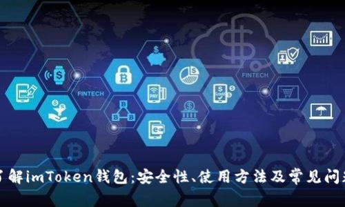 深入了解imToken钱包：安全性、使用方法及常见问题解答