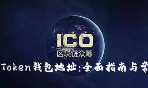 如何查看imToken钱包地址：全面指南与常见问题解答