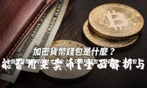 Tokenim能否用来卖币？全面解析与实用指南