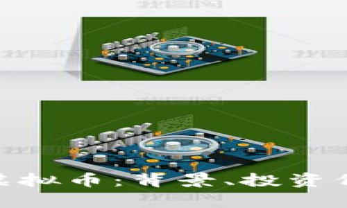 全面解析BLZ虚拟币：背景、投资价值与未来前景