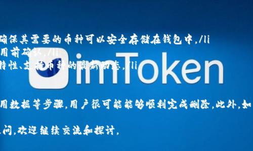   如何解决Tokenim钱包无法删除的问题：详尽的解决方案与常见疑问 / 
 guanjianci Tokenim钱包, 钱包无法删除, 解决方法, 常见问题 /guanjianci 

随着加密货币的兴起，越来越多的用户开始使用各种虚拟货币钱包来存储和管理自己的数字资产。其中，Tokenim钱包因其简单易用和安全性高而受到很多用户的青睐。然而，最近有一些用户反馈表示在使用过程中遇到“Tokenim钱包删除不了”的问题，这让他们十分困扰。

本文将对这个问题进行详细分析，提供可能的解决方案，并探讨一些常见相关问题，希望能帮助到那些在使用Tokenim钱包时遇到困难的用户。

Tokenim钱包无法删除的原因解析

在解决Tokenim钱包无法删除的问题之前，首先需要了解可能导致这个问题的原因。我们将从以下几个方面进行详细分析：

ul
    listrong软件漏洞或错误：/strongTokenim钱包如同其他软件一样，可能会出现某些故障或漏洞，导致它在某些情况下无法被正常卸载。这些问题可能是程序内部的bug，也可能是由于用户使用的不当而造成的。/li
    listrong权限设置问题：/strong有时候，手机或设备的权限设置可能影响钱包程序的删除。这包括但不限于管理员权限、应用程序的安装权限等，如果没有获得相应的权限，用户将无法成功删除该应用。/li
    listrong数据依赖关系：/strong某些应用程序在设计时可能会与其他应用或系统文件产生依赖关系，如果涉及其知识产权的相关数据未能清理干净，删除操作可能会被系统阻止。/li
    listrong用户操作失误：/strong有时，用户在执行删除操作时，可能选择了错误的选项或误操作，导致删除未能成功。这种情况虽然并不常见，但也是原因之一。/li
/ul

解决Tokenim钱包无法删除的问题

在分析了可能的原因后，接下来我们将提供几种解决Tokenim钱包无法删除的有效方案：

h41. 检查权限设置/h4

在尝试删除Tokenim钱包之前，建议用户检查手机的设置，确保相关权限已经打开。特别是在使用安卓设备时，用户可以前往“设置”“应用”“Tokenim钱包”，查看权限设置，确保没有关闭删除该应用的选项。

h42. 使用手机自带的卸载工具/h4

有些用户可能习惯使用第三方应用管理工具进行卸载，但实际上手机自带的卸载工具往往在处理相应问题时更加稳妥。例如，在安卓设备上，用户可以在主屏幕上长按Tokenim钱包图标，选择“卸载”，或者通过应用设置中进行删除操作。

h43. 安全模式删除/h4

如果仍旧无法删除，用户可以尝试将手机置于“安全模式”，在该模式下，第三方应用程序会被禁止运行。通过此模式，用户有时能够成功删除Tokenim钱包。操作步骤因设备品牌和型号有所不同，通常是通过长按电源键，再长按“关机”选项，选择“安全模式”即可。

h44. 手动删除应用数据/h4

如果Tokenim钱包依然无法删除，可以尝试手动清除应用的数据。在“设置”“应用”中选择Tokenim，先点击“清除缓存”及“清除数据”，然后再尝试进行卸载。这样可以帮助系统解除对应用的依赖，从而顺利完成删除过程。

h45. 重启设备/h4

有时重启设备后会解决一些软件的问题。在重启后，用户可以再次尝试删除Tokenim钱包，可能会意外地解决这一问题。

h46. 再次安装与卸载/h4

如果以上方法都未能成功，可以尝试先卸载当前版本的Tokenim钱包，然后重新安装最新版本，再尝试删除。在某些情况下，最新版本的软件可能修复了之前存在的问题。

相关常见问题解答

h41. 如果Tokenim钱包中的资产不能正常访问怎么办？/h4

如果用户面临无法访问Tokenim钱包中的资产的情况，建议采取以下步骤：

ul
    listrong检查网络连接：/strong确保设备连接到稳定的网络上，因为网络问题常常导致访问受限。/li
    listrong更新软件：/strong确保Tokenim钱包是最新版本，有时旧版本的软件会存在兼容性或bug问题。/li
    listrong找回密码：/strong若是忘记了钱包的密码，可以尝试使用钱包的找回功能，依据其提示的信息来找回账户。/li
    listrong联系支持：/strong若仍无法解决，建议用户联系Tokenim钱包的客户支持，通过他们的帮助获得更专业的技术指导。/li
/ul

h42. Tokenim钱包备份丢失，该怎么办？/h4

备份丢失是加密货币用户常遇到的问题，任何丢失都可能导致资产无法恢复。建议采取以下措施：

ul
    listrong使用恢复助记词：/strong如果在创建Tokenim钱包时设定了助记词，用户可以通过助记词进行钱包恢复，这也是最常见且安全的恢复方式。/li
    listrong检查其他备份：/strong如果用户在设备上进行了其他备份历史，可以查看是否能找到Tokenim钱包的数据备份文件。/li
    listrong联系客服：/strong如无其他办法，则需要联系Tokenim的客户服务中心，询问是否有其他救助措施。/li
/ul

h43. 如何在Tokenim钱包中安全存储我的数字资产？/h4

为了确保安全存储数字资产，用户可以采取以下措施：

ul
    listrong启用双重验证：/strong许多现代数字钱包都允许启用双重验证，增强账户的安全性。开启此功能可降低账户被盗的风险。/li
    listrong定期更改密码：/strong定期更新电子钱包的密码是提高安全性的好习惯，建议使用复杂且独特的密码，以防止不法分子的攻击。/li
    listrong备份资产：/strong如前所述，定期备份钱包内的助记词及私钥，并妥善保存，尤其是在硬件设备上存储备份信息。/li
    listrong保持软件更新：/strong及时更新Tokenim钱包的版本，确保使用最新的安全补丁，提高抵御外部攻击的能力。/li
/ul

h44. Tokenim钱包是否支持所有的加密货币？/h4

Tokenim钱包虽然是一款功能丰富的数字钱包，但并非所有加密货币都受到支持。用户需要了解这一情况：

ul
    listrong查看官方支持的货币列表：/strong用户可以通过Tokenim钱包官网查询当前支持的加密货币，确保其需要的币种可以安全存储在钱包中。/li
    listrong兼容性问题：/strong还要留意某些新兴或小众加密货币可能尚未加入支持列表，建议用户在使用前确认。/li
    listrong介入社区讨论：/strong可以加入Tokenim的官方社区或社交媒体平台，参与讨论有关钱包的新特性、支持币种的最新动态。/li
/ul

总之，解决“Tokenim钱包删除不了”的问题并不是一项艰难的任务。通过检查权限、使用手机自带工具、清除应用数据等步骤，用户很可能能够顺利完成删除。此外，如果在使用Tokenim钱包过程中遇到其他相关问题，以上所提供的解答也可以为用户提供一些参考和解决思路。

希望本篇文章能够帮助大家更好地理解Tokenim钱包的使用，解决在实际操作中遇到的各种问题。如有其他疑问，欢迎继续交流和探讨。