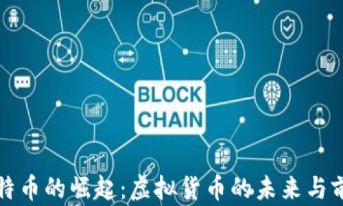 
比特币的崛起：虚拟货币的未来与前景