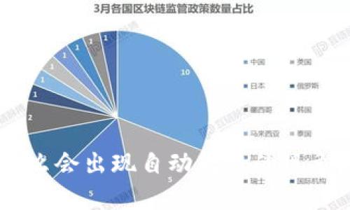Tokenim钱包为什么会出现自动转账的现象？分析及解决方案