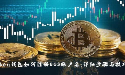 imToken钱包如何注册EOS账户名：详细步骤与技巧解析