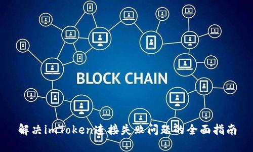 解决imToken连接失败问题的全面指南