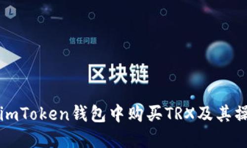 如何在imToken钱包中购买TRX及其操作指南