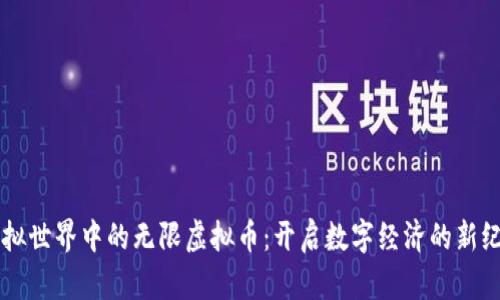 虚拟世界中的无限虚拟币：开启数字经济的新纪元