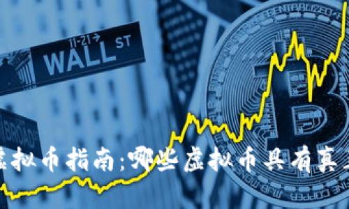 2023年投资虚拟币指南：哪些虚拟币具有真正的投资价值？