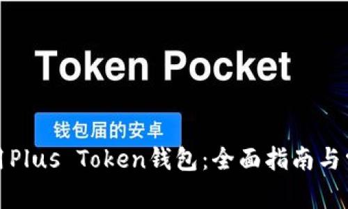 如何安全使用Plus Token钱包：全面指南与常见问题解答
