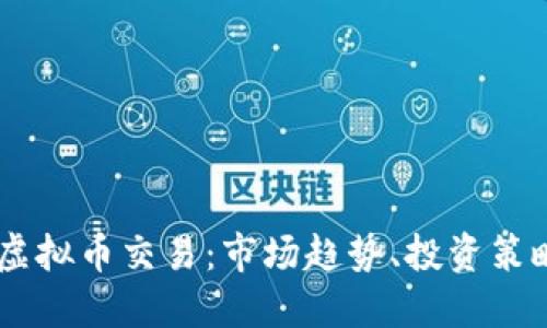 深入探讨XS虚拟币交易：市场趋势、投资策略与风险管理