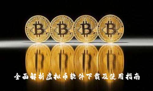 全面解析虚拟币软件下载及使用指南