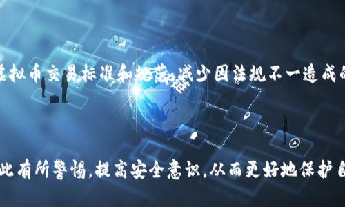   深入分析虚拟币犯罪类型及其影响 / 

 guanjianci 虚拟币, 加密货币, 犯罪类型, 网络安全 /guanjianci 

### 什么是虚拟币犯罪？

虚拟币犯罪，是指利用虚拟货币及其交易而引发的各种违法活动。随着区块链技术的逐步推广和虚拟货币的广泛使用，相关的犯罪类型也层出不穷。虚拟币犯罪不仅对个体投资者造成损失，还可能影响整个金融系统的稳定性。因此，深入分析这一主题显得尤为重要。 

虚拟货币的定义相对宽泛，涵盖比特币、以太坊、瑞波币等众多种类。这些虚拟币具有去中心化、匿名性等特点，使得它们在犯罪分子眼中成为了可乘之机。虽然虚拟币所承载的技术本身是中性的，但其在使用中的不当行为却引发了广泛的关注和讨论。

### 虚拟币犯罪的主要类型

#### 1. 诈骗

虚拟币相关的诈骗行为层出不穷。诈骗分子通常通过伪装成合法的交易平台，诱惑投资者参与高回报的投资项目。这类骗局常常以“庞氏骗局”的形式存在，即在吸引到一定的资金后，通过新投入资金来支付先前投资者的回报，制造出一种投资成功的假象。

诈骗还有另外一个常见形式，就是冒充他人身份行骗。例如，黑客可能会利用社交媒体冒充知名投资人或项目方，与潜在受害者展开交流，诱使他们转账或投资。这种形式的诈骗在加密货币社区中非常普遍，投资者需要保持高度警惕。

#### 2. 洗钱

洗钱是利用虚拟货币进行资金隐藏的重要方式，很多犯罪团伙利用虚拟币的匿名性特点，将犯罪所得转换成合法资金。洗钱的流程通常包括通过多个交易平台转移资产、将虚拟币兑换为法定货币、或是直接购买商品和服务等。

在虚拟币的洗钱操作中，通常会设置多个“中转”账户，通过高度分散的方式增加追踪的难度。这使得监管机构在追查这些交易时面临着许多困难。此外，也有一些平台正在积极与政府机构合作，打击洗钱行为，实现合规运营。

#### 3. 黑客攻击

虚拟币交易平台和用户钱包成为黑客攻击的主要目标。黑客利用技术手段侵入交易所或个人钱包，通过盗取私钥或直接转移账户余额的方式获取虚拟货币。这类攻击行为不仅损害了用户的利益，还可能导致整个交易平台的信誉受到影响。

近年来，多个知名交易平台接连遭遇黑客事件，造成了用户巨额资产损失。尽管一些平台事后进行了赔偿，但受害者的信任却难以重建。因此提高安全性、增强防范意识是每个用户必须关注的问题。

#### 4. 传播恶意软件

某些犯罪分子会通过传播恶意软件来窃取用户价格虚拟货币的信息。这类软件通常会伪装成比特币钱包或其他相关应用，诱导用户下载。当用户下载安装这些程序后，黑客便可实时获取用户的账户信息，进而盗取其资产。

为了避免这种情况，用户需要保持警惕，确保只下载来自官方渠道的应用程序，并及时更新设备的安全软件。此外，了解常见的网络安全威胁，增强自身的防护能力至关重要。

### 可能相关的问题

#### 1. 如何识别虚拟币诈骗？

##### 了解虚拟币诈骗的常见特征

识别虚拟币诈骗首先要了解各类诈骗的特征。通常情况下，骗子会使用以下策略：

1. 提供不切实际的高回报承诺：如果一个投资机会向你承诺几乎没有风险且回报丰厚，那么要保持高度警惕。正常情况下，投资是有风险的，高回报往往伴随着高风险。

2. 使用紧迫感：诈骗者常常制造紧迫感，让投资者觉得必须立即做出决定，从而影响其冷静思考的能力。有时候他们会使用限时折扣、赠品等方式来诱惑投资者。

3. 缺乏透明度：正当项目通常会提供详尽的白皮书和背景资料，而诈骗项目往往缺乏信息披露，用户难以找到可靠的信息来源。

4. 隐私问题：如果一个项目要求过多的个人信息，甚至在您未授权的情况下收集数据，那么它很可能是一个诈骗项目。

##### 保持警惕和核实信息

保持警惕是防止落入陷阱的第一步。此外，可以采取以下措施核实信息：

1. 研究项目团队及其背景：合法的项目团队会公开其成员的背景资料，可以通过社交媒体、LinkedIn等平台进行核实。

2. 查阅用户评价和反馈：可以通过查阅社区、论坛及专门的评测网站，了解其他用户的看法和经历，以帮助自己做出决策。

3. 寻求专业意见：在做出投资决策之前，可以寻求相关领域专家的意见，尤其是对于那些投资金额较大的项目。

#### 2. 如何保证虚拟币投资的安全？

##### 增强钱包安全性

确保虚拟币投资安全的第一步是在选择钱包类型上做出明智的决策。可以选择纸钱包、硬件钱包或冷存储等方式来存储虚拟货币。相较之下，网络钱包由于常常在线，容易暴露于网络攻击的威胁中。

为确保钱包和账户的安全，用户需遵循以下做法：

1. 使用二步验证及复杂密码：开启二步验证可以增加账户的安全性，密码需要足够复杂且定期更新。

2. 定期备份数据：用户需定期备份钱包数据，并将备份存储在安全的位置，以确保即使设备丢失也能恢复资产。

#### 了解安全投资平台

在选定交易平台时，需确保其合规合法。可以通过查阅相关条例和监管机构的许可信息，了解平台的信用和声誉。

优先选择知名大平台，这些平台一般在安全性和用户支持方面都相对可靠，同时它们也会定期进行安全审计和合规检查。

#### 3. 国际上对虚拟币犯罪的监管措施有哪些？

##### 各国监管政策的发展

由于虚拟币犯罪的复杂性，各国对虚拟货币及其交易的监管措施也各不相同。从整体上看，多数国家已意识到虚拟币市场的风险，纷纷出台了相应的监管政策。

如美国，证券交易委员会（SEC）已明确表示某些虚拟货币可视为证券，必须遵守证券法。而在欧洲，主要国家的监管机构也在积极进行立法，越来越多的国家逐步实现对加密交易的监管。同时，也有国家采取了更为严厉的措施，例如中国对虚拟货币交易实施全面禁令。

##### 国际合作的必要性

鉴于虚拟币的跨境流通特性，单一国家的监管往往不足以应对全球范围内的虚拟币犯罪。因此，国际合作显得尤为重要。通过信息共享、制定国际通用的法律框架以及开展验证活动，各国监管机构能够更有效地打击虚拟币相关犯罪活动。

#### 4. 虚拟币的未来安全趋势如何？

##### 加强技术防护

为了应对不断发展的虚拟币犯罪，新技术的引入是必不可少的。区块链本身固有的透明性和可追溯性为打击虚拟币犯罪提供了基础，然而在技术上仍需不断更新。监管机构和金融机构需要借助机器学习和人工智能技术对交易进行实时监控，以发现异常活动。

##### 建立全面的法规体系

未来，完善的法规体系将是保证虚拟币市场健康发展的基石。结合各国的先进经验，逐步促进形成国际统一的虚拟币交易标准和规范，减少因法规不一造成的监管盲区。在法律框架的监督下，潜在的犯罪分子将面临更高的成本与风险。

### 结语

虚拟币犯罪的不断演变，对监管、投资者以及整个社会都提出了新的挑战。通过以上内容的介绍，希望人们能对此有所警惕，提高安全意识，从而更好地保护自己的投资和利益。无论时代如何发展，合法合规、信息透明始终是保护投资者权益的最有效方法。