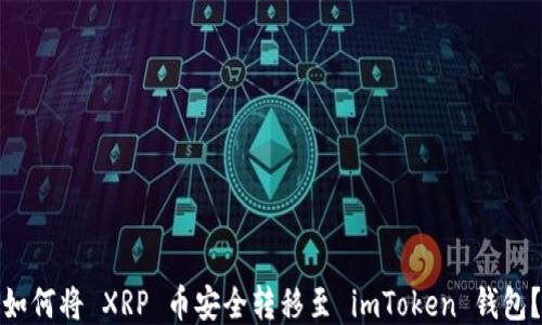 
如何将 XRP 币安全转移至 imToken 钱包？