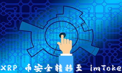 
如何将 XRP 币安全转移至 imToken 钱包？