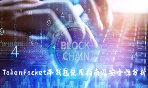 TokenPocket冷钱包使用指南及安全性分析