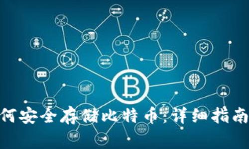 imToken钱包如何安全存储比特币：详细指南与常见问题解答