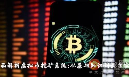 全面解析虚拟币挖矿系统：从基础知识到最佳实践