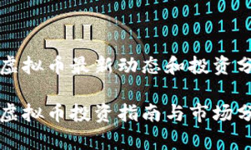 hc虚拟币最新动态和投资分析

hc虚拟币投资指南与市场分析