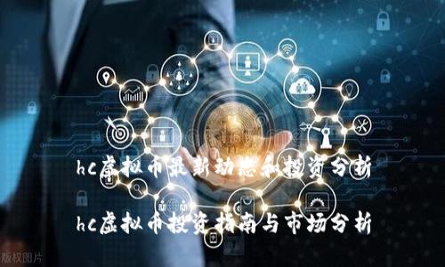 hc虚拟币最新动态和投资分析

hc虚拟币投资指南与市场分析