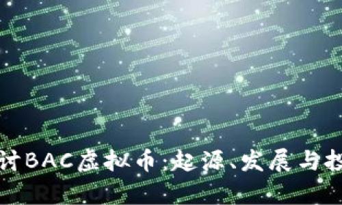 深入探讨BAC虚拟币：起源、发展与投资前景