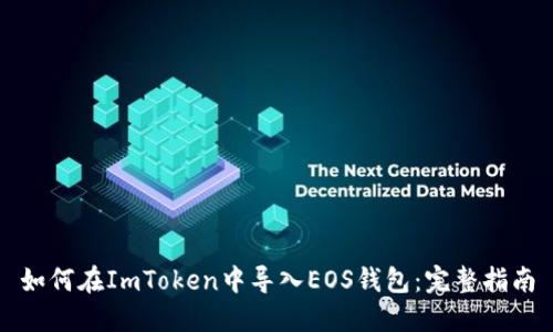 如何在ImToken中导入EOS钱包：完整指南