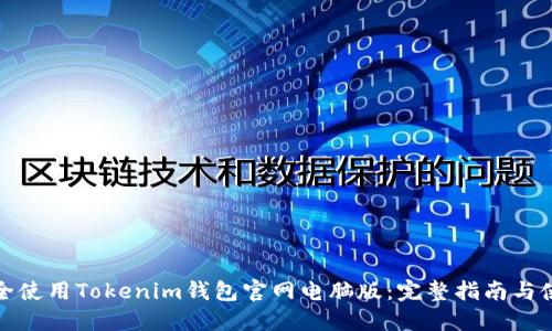 如何安全使用Tokenim钱包官网电脑版：完整指南与使用技巧