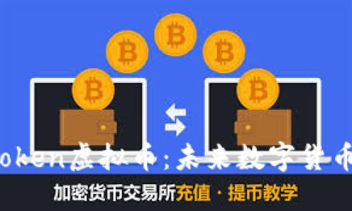 深入了解Fortoken虚拟币：未来数字货币的潜力与价值