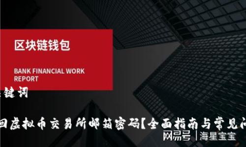 – 与关键词 –

如何找回虚拟币交易所邮箱密码？全面指南与常见问题解答