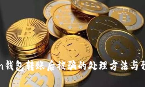 imToken钱包转账后被骗的处理方法与预防措施