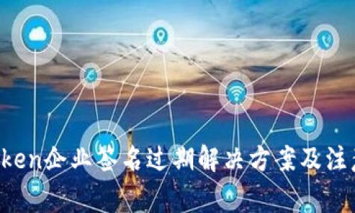  imToken企业签名过期解决方案及注意事项