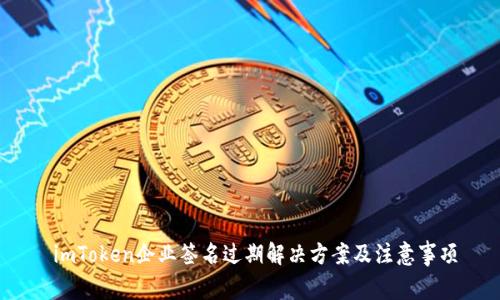  imToken企业签名过期解决方案及注意事项