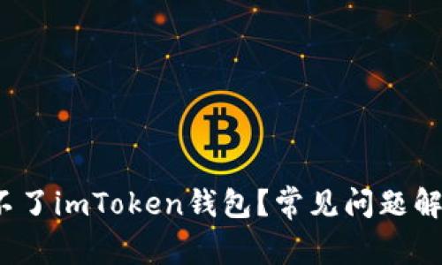  为什么下载不了imToken钱包？常见问题解析与解决方案