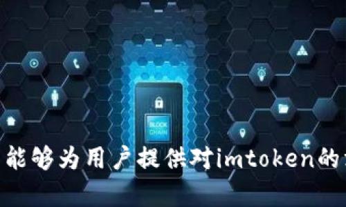 如何解决imtoken无法盈利的问题：详细指南与策略 
imtoken, 虚拟货币, 盈利策略, 区块链技术/guanjianci

引言
在当今快速发展的数字货币市场中，imtoken作为一个知名的数字钱包应用程序，正吸引着大量用户。然而，许多用户在使用imtoken的过程中可能会遇到盈利困难的问题。这篇文章将深入探讨imtoken无法盈利的原因，并提供解决方案和盈利策略，帮助用户更好地利用这个金融工具，实现财富增值。

imtoken的基本功能与特点
imtoken是一个基于区块链技术的数字钱包，支持多种数字货币的存储和交易。它的主要功能包括：
ul
    li资产管理：用户可以通过imtoken管理各种数字资产，包括比特币、以太坊、USDT等。/li
    li安全性：imtoken采用多重签名和私钥管理机制，确保用户的资产安全。/li
    li用户友好界面：imtoken提供简洁易用的界面，方便用户进行资产管理和交易。/li
    li去中心化交易：imtoken内置去中心化交易所，为用户提供更多的交易选择。/li
/ul
尽管imtoken有众多优点，但仍有一些用户反映无法盈利，接下来我们将探讨可能导致这一问题的原因。

imtoken无法盈利的原因剖析
imtoken无法盈利的原因可能有很多，这里我们列出了一些常见的问题：
ul
    li市场波动：加密货币市场通常波动性较大，投资者在此环境下常面临亏损。/li
    li缺乏知识：许多用户对市场和项目并不熟悉，导致他们难以做出明智的投资决策。/li
    li错误的投资策略：盲目跟风或依赖他人建议，而非基础研究，常常导致错失盈利机会。/li
    li安全风险：如果未能妥善管理私钥或数字资产，可能面临资产被盗或丢失的风险。/li
/ul
以下将进一步详细分析这些原因，并提供相应的解决策略。

市场波动：理解与应对
虚拟货币的价值波动极大，市场情绪变化、政策影响、技术进步等都可能导致价格剧烈波动。投资者在这种情况下，往往容易出现亏损。
为了解决这个问题，用户可以采取以下策略：
ul
    li定投策略：定期定额投资，可以分散市场波动带来的风险，使投资更加稳健。/li
    li趋势分析：学习技术分析，关注市场趋势，掌握价格变化规律，及时进行盈亏调整。/li
    li心态调整：保持良好的投资心态，不因市场波动情绪化，避免冲动消费。/li
/ul

缺乏知识：提升投资技能
许多用户在进入加密市场时并不具备足够的知识，缺乏对项目的深入了解，导致盲目投资无法盈利。
想要改变这种状态，用户可以采取以下措施：
ul
    li学习基础知识：关注虚拟货币的基本概念、交易技巧，不断提升自己的知识水平。/li
    li参加社区活动：积极参与行业相关的论坛、线下活动、网络研讨会，获取更多前沿信息。/li
    li关注专业分析： volgen行业媒体、博主及专业分析人士，以获取市场动态和项目评测。/li
/ul

错误的投资策略：纠正与改进
依据他人建议或短期心理波动进行投资，常常会导致亏损。因此，改正错误的投资策略是盈利的关键。
有效的策略包括：
ul
    li制定合理的投资计划：分析个人的风险承受能力，设定清晰的投资目标，制定执行计划。/li
    li多样化投资：不要将所有资金投入单一项目，分散投资可以降低风险。/li
    li及时止损：设定止损位，当损失达到一定程度时及时退出，以保护资本。/li
/ul

安全风险：保障你的资产
用户在使用imtoken时，必须合理管理私钥和数字资产，以避免因安全问题导致的损失。
保护资产的措施有：
ul
    li妥善管理私钥：私钥是数字资产的“通行证”，一定要妥善保管，不与他人共享。/li
    li利用二次验证：开启二次认证，提升账户安全性，避免因信息泄露导致的资产丢失。/li
    li定期备份钱包：定期备份数字钱包，以防止钱包损坏或丢失造成的损失。/li
/ul

总结
imtoken作为一款流行的数字钱包，虽然具有很多优势，但用户在使用过程中仍然可能遭遇盈利困难。通过对市场波动的理解、知识的提升、投资策略的改善以及安全风险的管理，我们可以提高在imtoken中的盈利能力。

常见问题解答

问题1：什么是imtoken？它的主要功能是什么？
imtoken是一个为用户提供数字货币存储与管理的数字钱包，其设计注重安全性与用户体验。其主要功能包括多币种资产管理、内置去中心化交易所、钱包安全保护等。
imtoken的用户可以不受地域限制地进行交易和资产管理，支持以太坊及其ERC20tokens等主流数字资产。用户通过imtoken实现快速交易的同时，也可以在平台上获取数字资产的信息与动态，帮助用户做出更好的投资决定。

问题2：如何选取合适的虚拟货币进行投资？
选取合适的虚拟货币投资需考虑多方面因素：
ul
    li项目背景：深入了解虚拟货币的项目背景、团队素质、技术可行性等信息。/li
    li技术分析：依靠技术分析判断市场趋势，利用图表与指标工具了解价格变动。/li
    li社区支持：观察该虚拟货币的社区活跃度与用户反馈，社区的支持对项目发展至关重要。/li
/ul
结合以上因素，用户可以更有信心地选择投资对象。同时，不建议将全部资金投入单一项目，分散投资是控制风险的有效策略。

问题3：imtoken的资产安全如何保障？
imtoken使用多重签名、冷存储等技术保障用户资产的安全：
ul
    li私钥保护：用户的私钥由用户本地管理，不会上传至任何服务器，降低被盗的风险。/li
    li多重签名：引入多重签名机制，增强账户安全，确保交易需经过多方确认。/li
    li冷存储：部分用户资产会存入离线冷钱包，避免黑客攻击和网络诈骗。/li
/ul
定期检查账户安全、加强私钥及密码管理等措施也不可忽视。务必要了解imtoken的安全机制，以最大程度保障自己的资产安全。

问题4：imtoken的交易费用如何？
imtoken的交易费用主要来源于所使用的区块链网络的交易费用，例如以太坊网络的Gas费。用户在进行交易时需确认当前网络的交易费用，并合理调整。
ul
    li不同币种费用：不同币种的交易费用不同，需根据币种的网络状态进行调整。/li
    li平台费用：imtoken本身不收取平台费用，但通过内置的去中心化交易所进行交易时，可能会外部收取费用。/li
/ul
在使用imtoken进行交易时，用户应当根据自身需求与网络状况合理选择交易时机，以交易费用。

结尾
imtoken作为一个强大的数字钱包应用，其功能丰富但同样要求用户具备一定的市场洞察能力与投资技巧。通过本文的讨论，我们希望能够为用户提供对imtoken的深入理解，指导他们在加密货币市场中实现盈利的目标。不断学习、实践和调整，都是提升盈利能力的关键要素。
