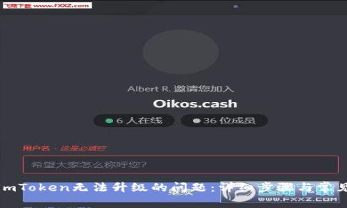 如何解决imToken无法升级的问题：详细步骤与常见故障排除