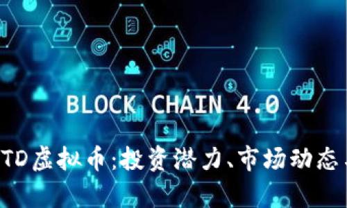 全面解析OTD虚拟币：投资潜力、市场动态与未来展望