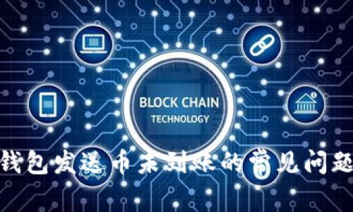 解决Tokenim钱包发送币未到账的常见问题及其解决方案