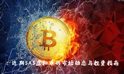 : 近期SAS虚拟币的市场动态与投资指南