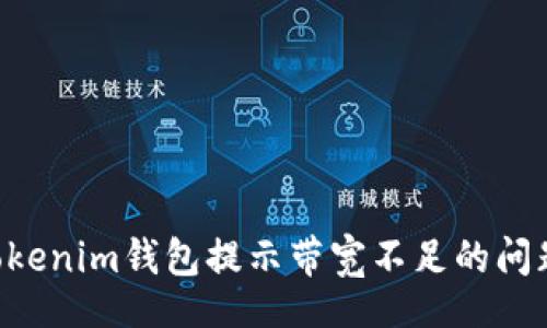 info
如何解决Tokenim钱包提示带宽不足的问题：全面指南
