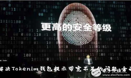 info
如何解决Tokenim钱包提示带宽不足的问题：全面指南