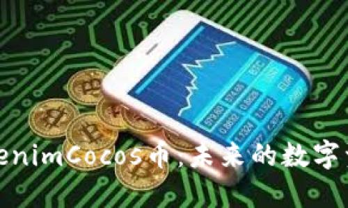 深入了解TokenimCocos币：未来的数字资产投资机会