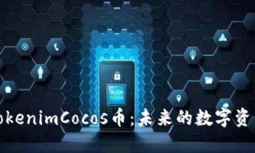 深入了解TokenimCocos币：未来的数字资产投资机会