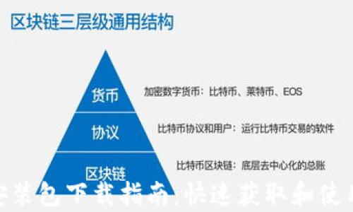
imToken苹果安装包下载指南：快速获取和使用的全方位解析